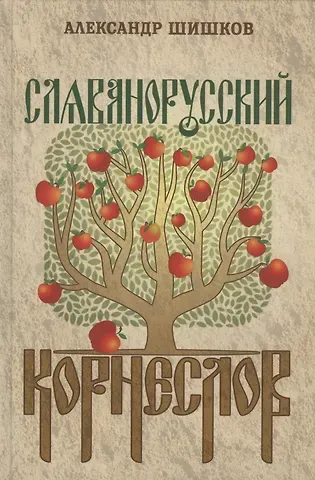 Александр Семенович Шишков Славянорусский корнеслов