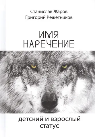 Станислав Жаров Имянаречение. Детский и взрослый статус