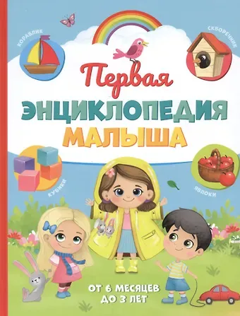 Юлия Сергеевна Соколова Первая энциклопедия малыша. От 6 месяцев до 3 лет