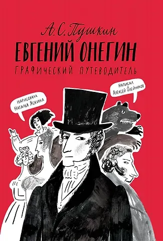 Алексей Александрович Олейников А. С. Пушкин. Евгений Онегин. Графический путеводитель