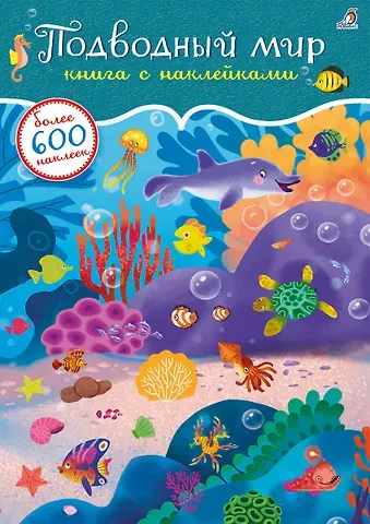 Подводный мир. Книга с наклейками. Более 600 наклеек