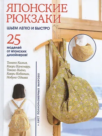 Томоко Камия Японские рюкзаки. Шьем легко и быстро. 25 моделей от японских дизайнеров!