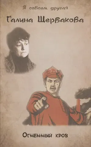 Галина Николаевна Щербакова Огненный кров