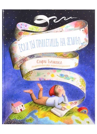 Софи Блэколл Если ты прилетишь на Землю