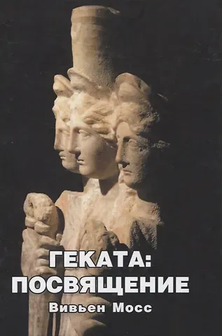Вивьен Мосс Геката: Посвящение