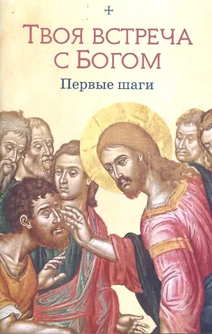 Твоя встреча с Богом. Первые шаги