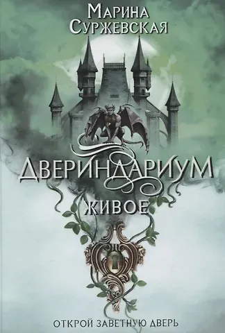 Марина Суржевская Двериндариум. Живое