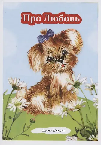 Елена Инкона Про Любовь. Рассказ в стихах для детей