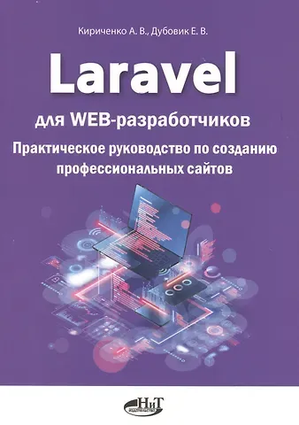 Александр Аполлонович Кириченко Laravel для web-разработчиков. Практическое руководство по созданию профессиональных сайтов