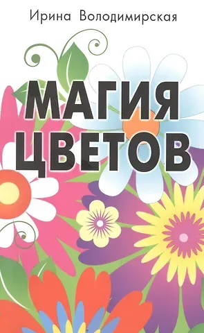 Ирина Магия цветов