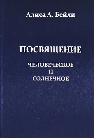 Алиса Анна Бейли Посвящение Человеческое и Солнечное