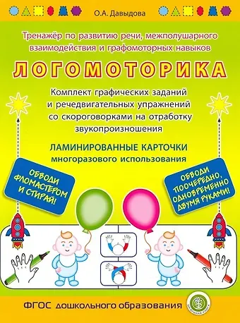 Ольга Александровна Давыдова ЛОГОМОТОРИКА. Тренажёр по развитию речи, межполушарного взаимодействия и графомоторных навыков. — Комплект графических заданий и речедвигательных упражнений со скороговорками на отработку звукопроизношения. ЛАМИНИРОВАННЫЕ КАРТОЧКИ многоразового использов