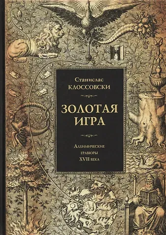 Станислас Клоссовски Золотая игра. Алхимические гравюры XVII века