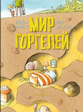 Йохем Майер Мир горгелей