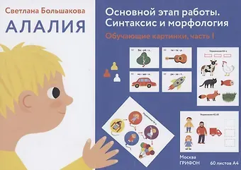 Светлана Евгеньевна Большакова Алалия. Основной этап работы. Синтаксис и морфология: обучающие картинки. Часть 1