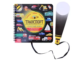 Секретная книга с волшебным фонариком 