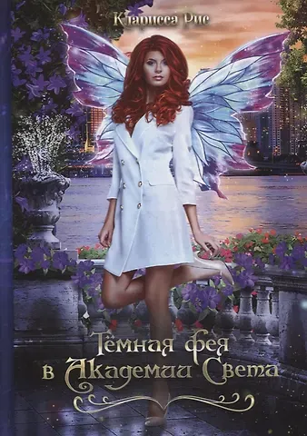 Кларисса Рис Темная фея в Академии Света
