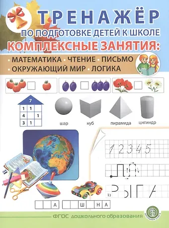 ТРЕНАЖЕР ПО ПОДГОТОВКЕ ДЕТЕЙ К ШКОЛЕ. Комплексные занятия: Математика. Чтение. Письмо. Окружающий мир. Логика.