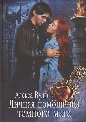 Алекс Вулф Личная помощница Темного мага