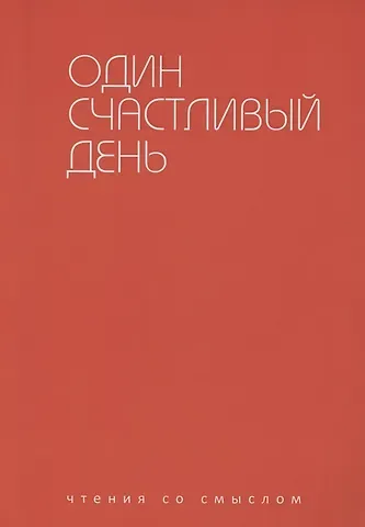 Ирада Берг Один счастливый день