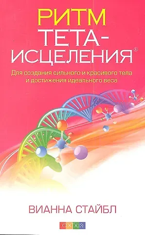 Вианна Стайбл Ритм Тета-исцеления: Для создания сильного и красивого тела и достижения идеального веса