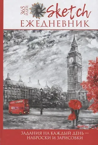 А. Потапова Скетч-ежедневник: 365 идей (Лондон)