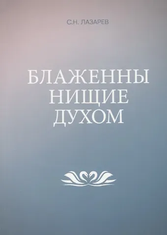 Сергей Николаевич Лазарев Блаженны нищие духом