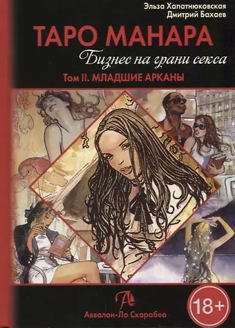 Э. Хапатнюковская Таро Аввалон, Таро Манара Бизнес на грани секса т.2 Младшие арканы (18+) Хапатнюковская