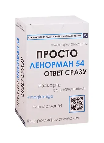 Просто Ленорман 54. Ответ сразу (54 карты со значениями)