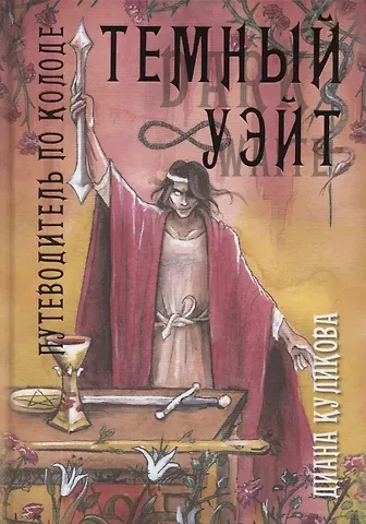 Диана Куликова Темный Уэйт. Путеводитель по колоде