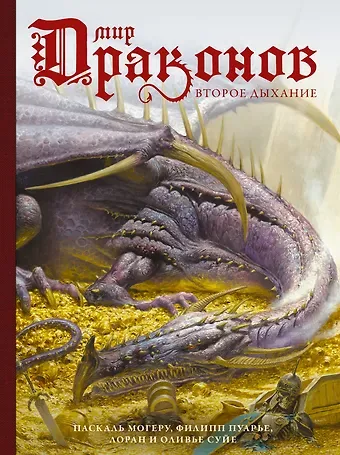 Лоран Суйе, Оливье Суйе Мир драконов. Том 2. Второе дыхание