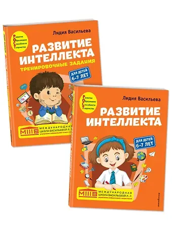 Лидия Л. Васильева Развитие интеллекта: для детей 6-7 лет (Пособие + Рабочая тетрадь) (комплект из 2 книг)