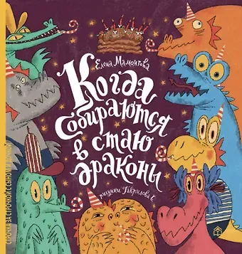 Елена Николаевна Мамонтова Когда собираются в стаи драконы