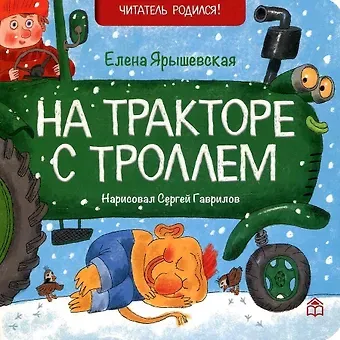 Елена Николаевна Ярышевская На тракторе с троллем: стихи