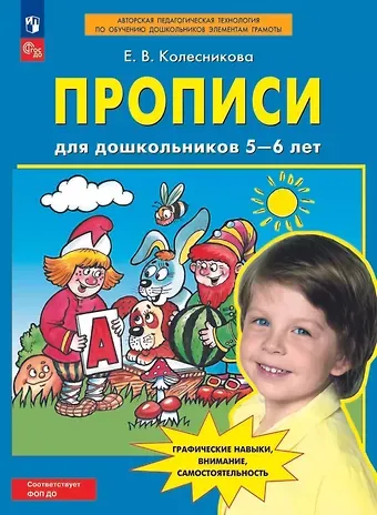 Елена Владимировна Колесникова Прописи для дошкольников 5-6 лет. Графические навыки, внимание, самостоятельность