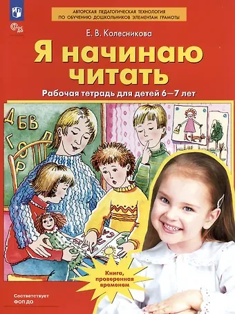 Елена Владимировна Колесникова Я начинаю читать. Рабочая тетрадь для детей 6-7 лет