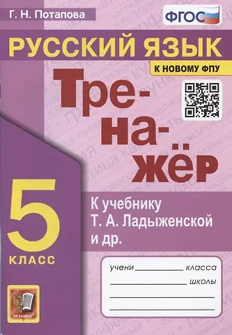 Галина Николаевна Потапова Тренажер по русскому языку. 5 класс. К учебнику Т.А. Ладыженской и др. 
