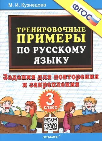 Марта Ивановна Кузнецова Тренировочные примеры по русскому языку. 3 класс. Задания для повторения и закрепления