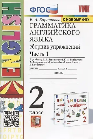 Елена Александровна Барашкова Грамматика английского языка. 2 класс. Сборник упражнений. Часть 1. К учебнику И.Н. Верещагиной и др. 