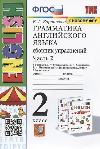 Елена Александровна Барашкова Грамматика английского языка. 2 класс. Сборник упражнений. Часть 2. К учебнику И.Н. Верещагиной и др. 