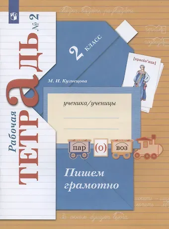 Марина Ивановна Кузнецова Пишем грамотно. 2 класс. Рабочая тетрадь № 2