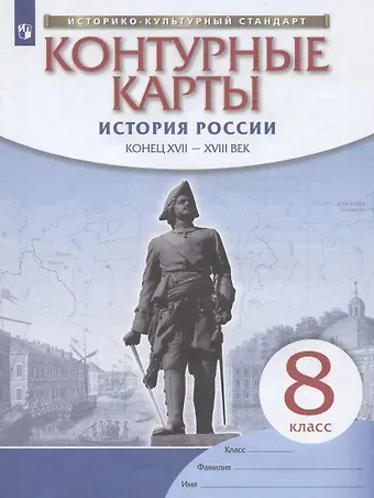 Валерия Валерьевна Тороп История России: конец XVII-XVIII век. 8 класс. Контурные карты