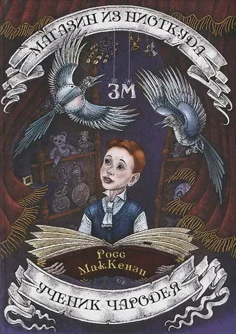 Росс Маккензи Магазин из Ниоткуда. Ученик чародея