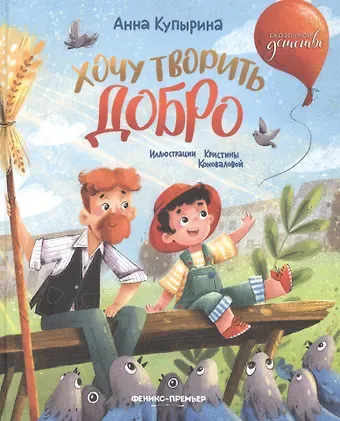 Анна Олеговна Купырина Хочу творить добро