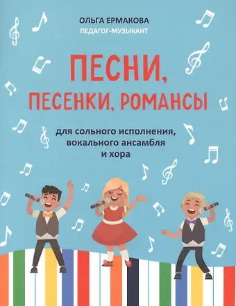 Ольга Кирилловна Ермакова Песни,песенки,романсы:для сольного исполнения,вокального ансамбля и хора