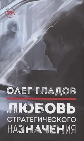 Олег В. Гладов Любовь стратегического назначения