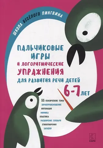 Анжелика Витальевна Никитина Пальчиковые игры и логоритмические упражнения для развития речи детей 6-7 лет