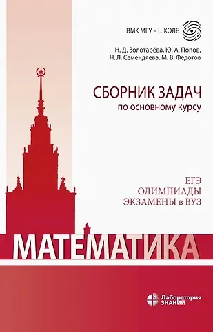 Наталья Дмитриевна Золотарева Математика. Сборник задач по основному курсу: учебно-методическое пособие