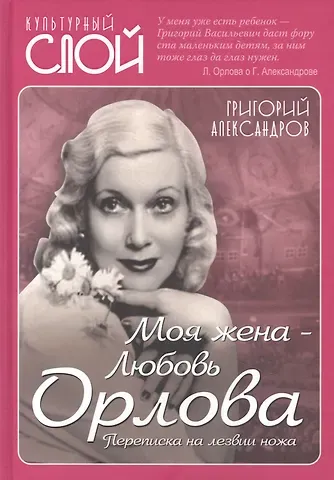 Григорий Васильевич Александров Моя жена - Любовь Орлова. Переписка на лезвии ножа