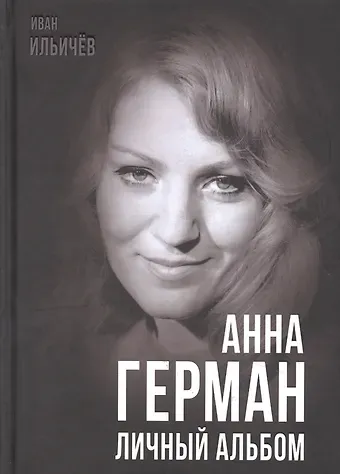 Иван Михайлович Ильичев Анна Герман. Личный альбом